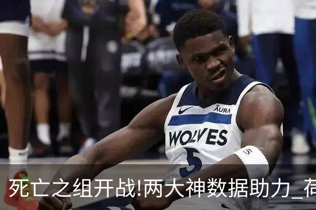死亡之组开战!两大神数据助力 荷兰或小胜日本