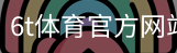 6T体育