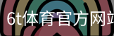 6T体育